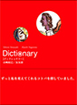 新感覚の辞書『Dictionary』